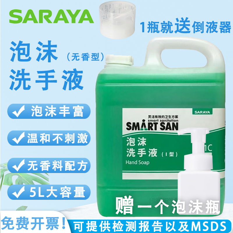 Saraya Type 1 Foam Hand Sanitizer Unscented Catering Food Factory Special Fragrance-Free