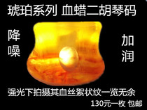 Amber piano code beeswax code blood wax code code erhu piano code Jinglou code