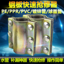 Color steel quick repair Hufu festival repair device leak repair repair device PPR PE galvanized iron pipe hoop