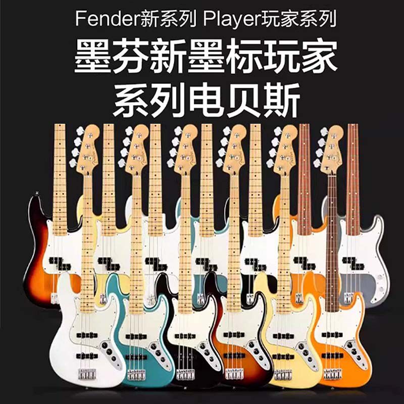 Fender Player Jazz Bass:墨芬墨产四弦电贝司,初学者与专业玩家的完美选择!-贝司-电贝司-淘宝百科网
