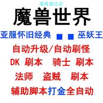 World of Warcraft script auxiliary Lich King auxiliary script gold automatic task upgrade dual mining battlefield copy