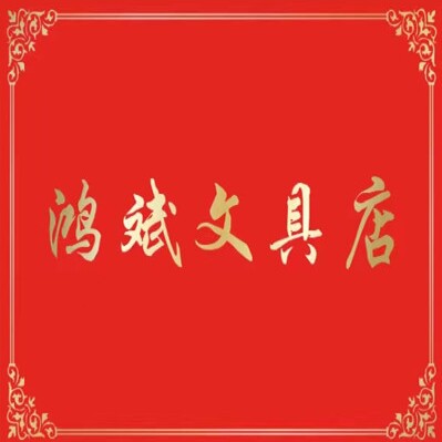 鸿斌文具店