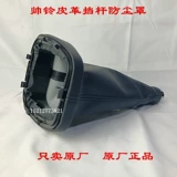 JAC Shuailing Q6S6 Junling Kangling, пылезащитный чехол на рычаге переключения передач, джойстик, пылезащитный чехол, кожаный чехол на рычаге переключения передач