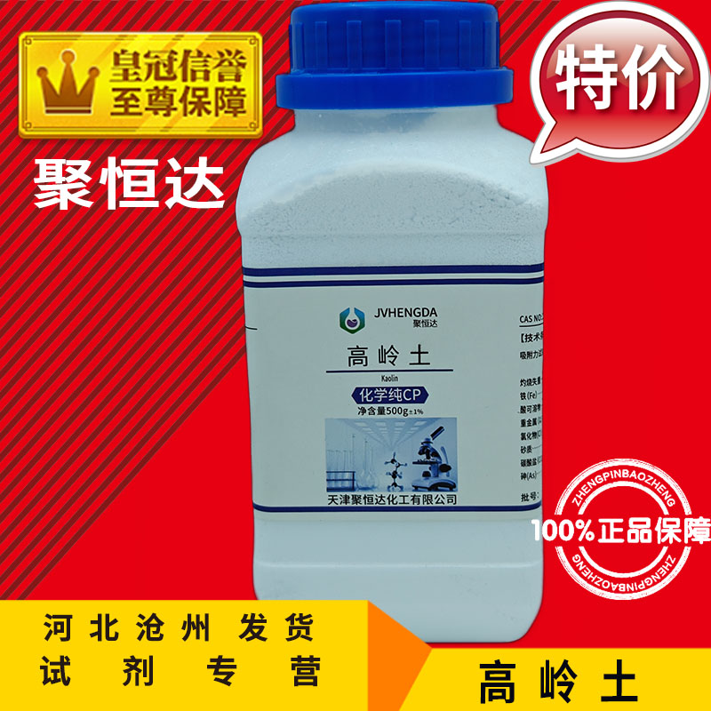高岭土CP500g观音土化学试剂陶土化工原料实验用品耗材白云阁土粉