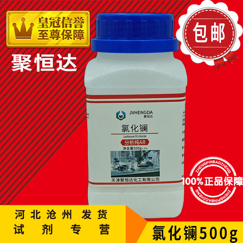 氯化镧 AR25g 七水500g分析纯 化学试剂实验用品耗材化工原料包邮