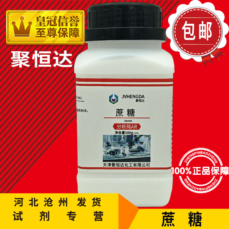 蔗糖AR500g白砂糖分析纯化学试剂组培养基原料微生物实验耗材包邮
