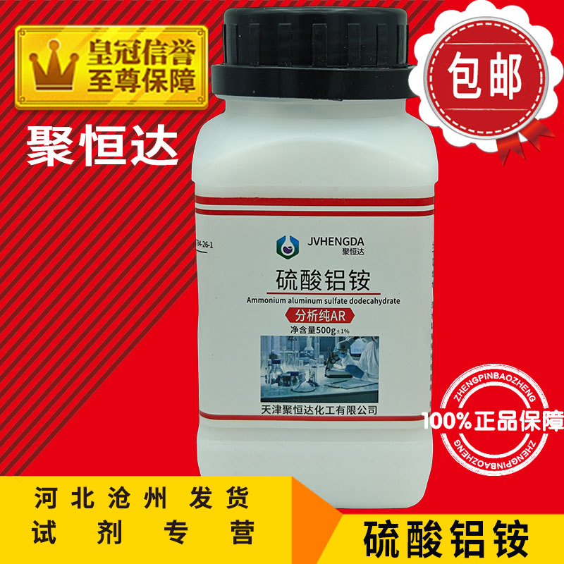 硫酸铝铵AR500g十二水铵明矾化工原料分析纯化学试剂实验用品包邮