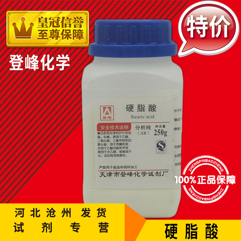硬脂酸AR250g硬蜡酸分析纯十八酸化学试剂脂蜡酸化工原料实验用品