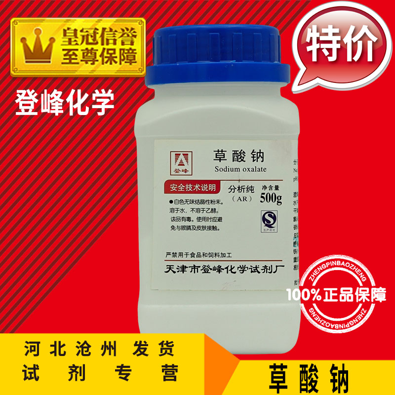 草酸钠 AR500g乙二酸钠Na2C2O4分析纯化学试剂实验用化工原料促销