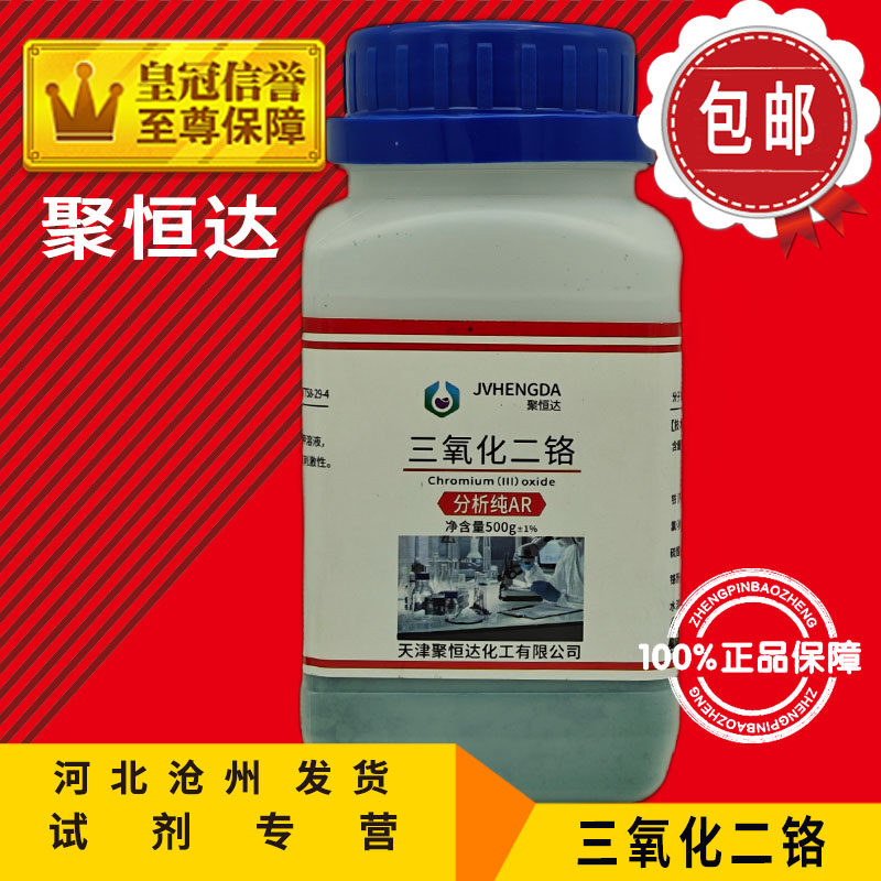 三氧化二铬 AR500g氧化铬Cr2O3化学试剂分析纯化工原料铬绿实验用
