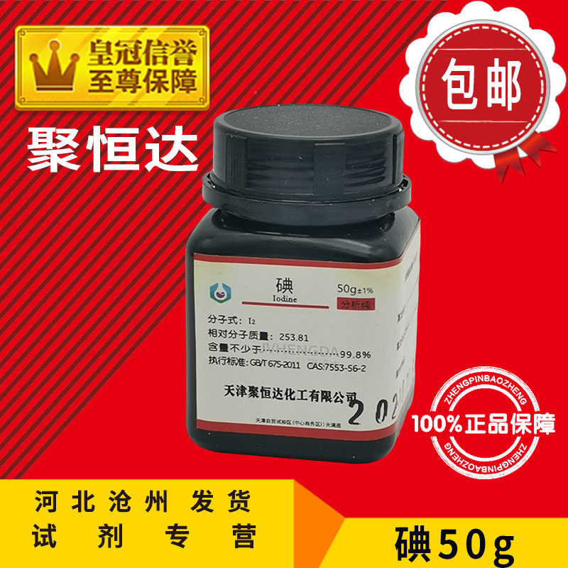 包邮 碘 碘粒 碘单质 AR50g AR250g瓶 分析纯 化学试剂 实验原料