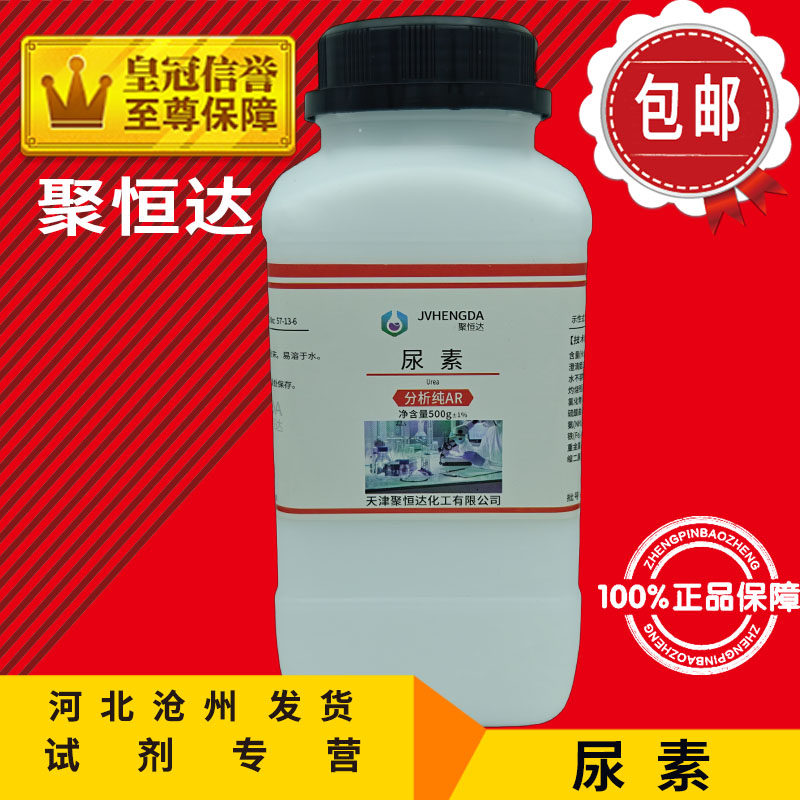 尿素 500g 脲素 碳酰二胺 化学试剂分析纯AR化学纯CP化工原料实验