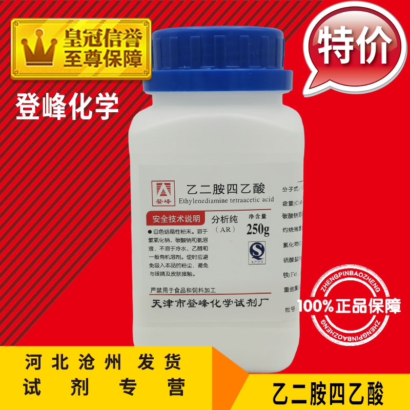 EDTA酸 AR250g 乙二胺四乙酸分析级EDTA化学试剂实验用品化工原料