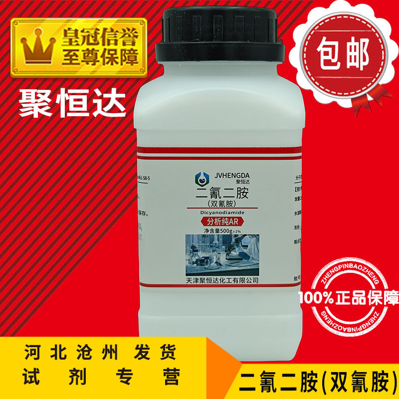 双氰胺 AR500g 二氰二胺 分析纯 氰基胍化学试剂二聚氰胺化工原料