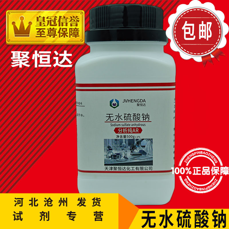 无水硫酸钠AR500g芒硝化工原料元明粉分析纯化学试剂实验用品包邮
