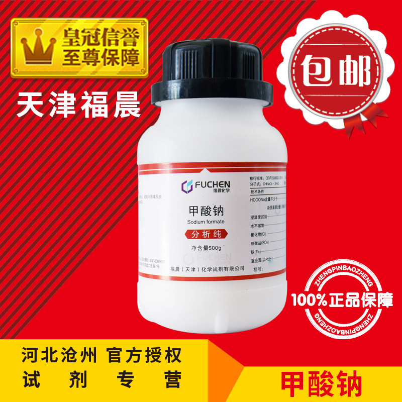 甲酸钠AR500g蚁酸钠HCOONa化学试剂分析纯化工原料实验用品包邮中