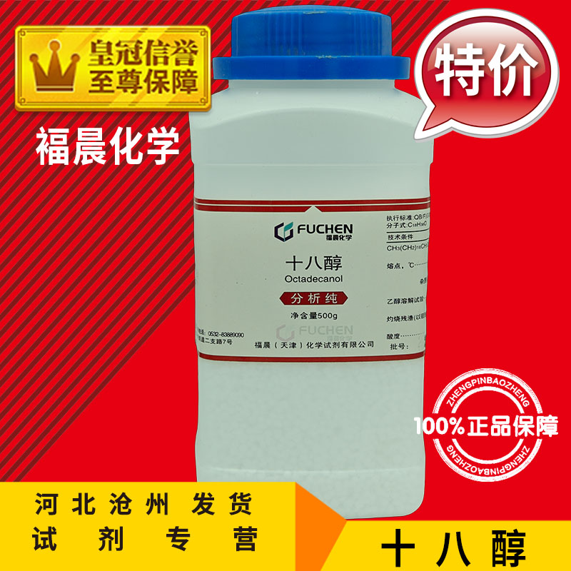 十八醇AR500g硬脂醇分析纯化学试剂化工原料实验CAS:112-92-5促销