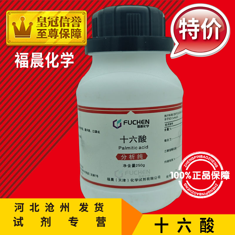 棕榈酸 AR250g 软脂酸分析纯十六酸化学试剂十六烷酸化工原料促销