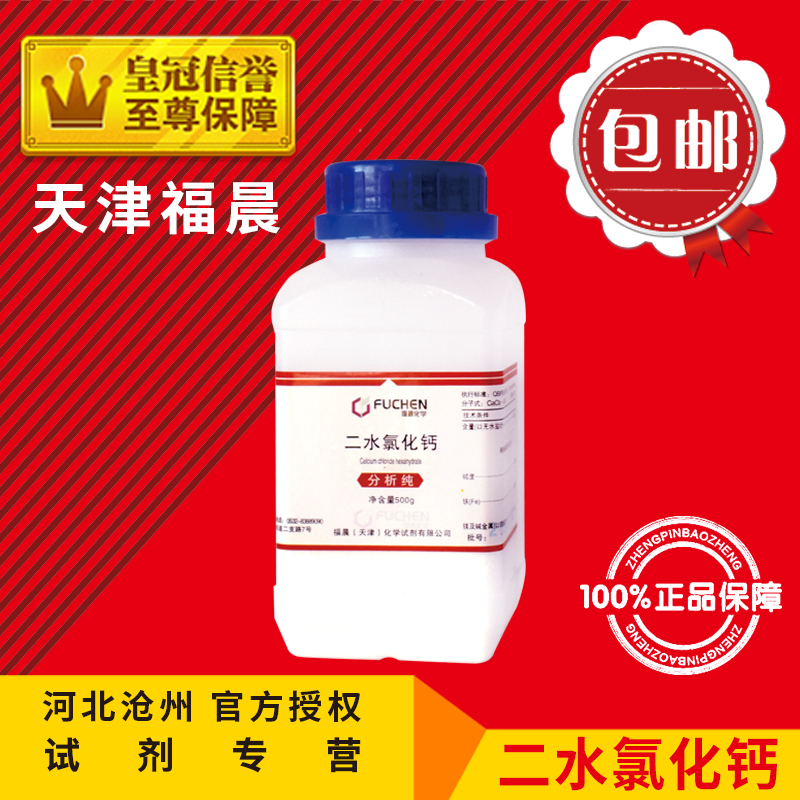 Dihydrate calcium chloride AR500g crystalline calcium chloride analysis of pure group of experimental supplies Ice Calcium Chemical reagents