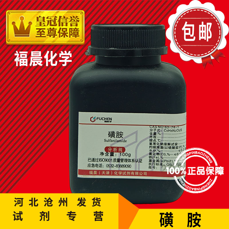 磺胺 AR100g 氨基苯磺酰胺 化学试剂 分析纯化工原料实验用品包邮