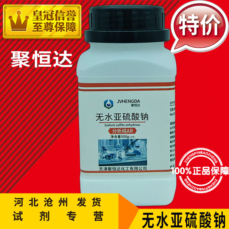 无水亚硫酸钠AR500g亚硫酸钠化学试剂分析纯化工原料实验用品促销