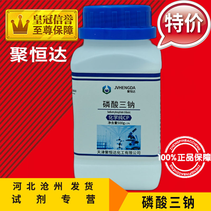 磷酸三钠AR500g磷酸钠分析纯化学试剂实验用品化工原料耗材促销中
