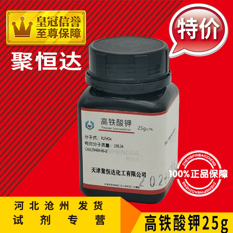 高铁酸钾 500g 化学试剂 25g 化工原料 实验用品  Cas:39469-86-8