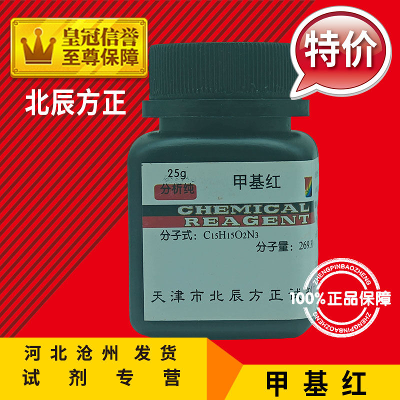 甲基红 IND25g 烷红 指示剂 化学试剂 化工原料 实验用品耗材促销