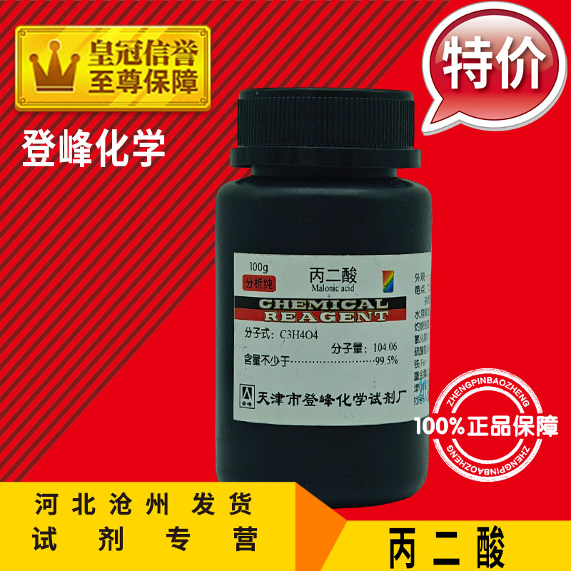 丙二酸AR25克分析纯AR100g缩苹果酸胡萝卜酸甜菜酸化学试剂工原料
