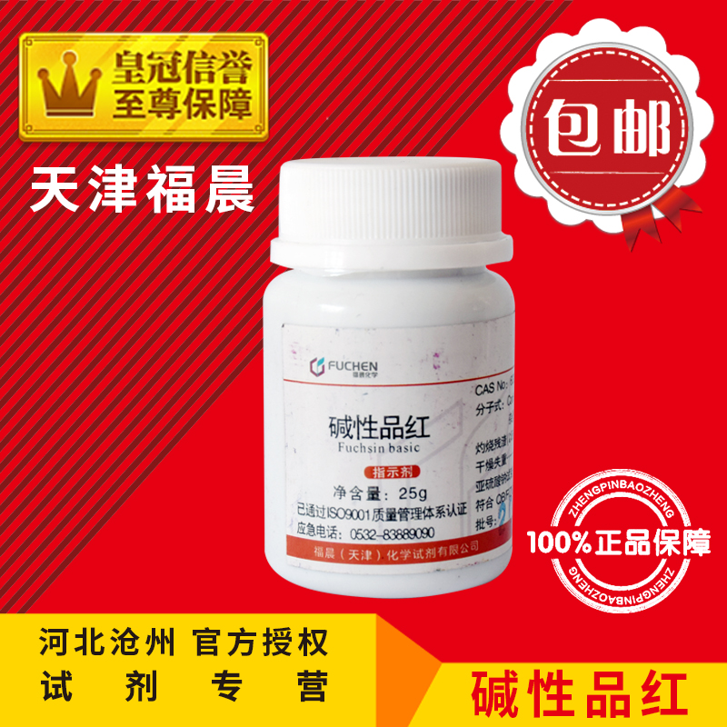 Alkaline fuchsin AR25g commonly known as Guizi red IND25 chemical reagent analytical pure indicator chemical raw material