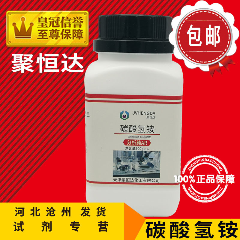 碳酸氢铵 AR500g 碳铵 分析纯 实验用品 化学试剂 化工原料包邮中
