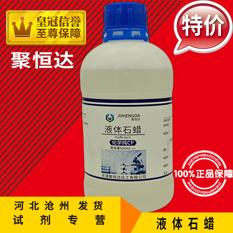 液体石蜡 500ml轻质石蜡油文玩玉石木器保养分析纯化学纯ARCP促销