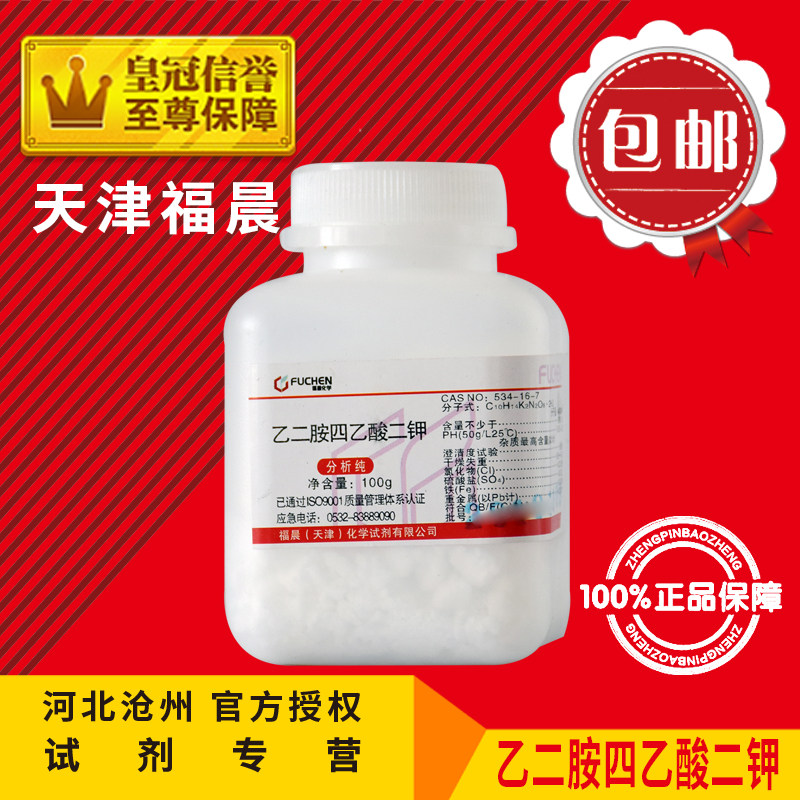EDTA二钾AR100g乙二胺四乙酸二钾化学试剂分析纯化工原料实验用品