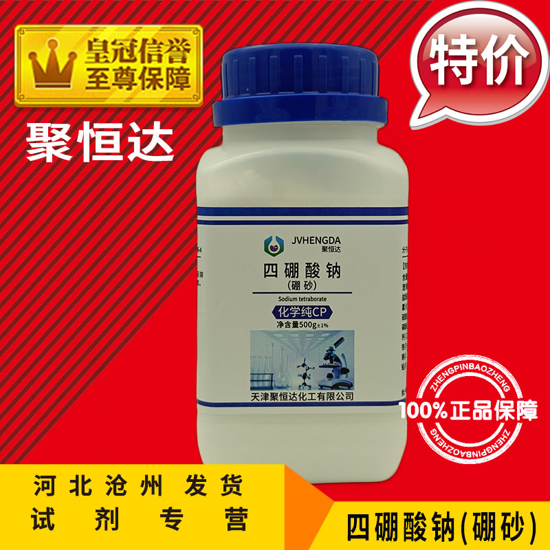 硼砂AR500g四硼酸钠化学试剂分析纯助熔剂化工原料实验用品促销中