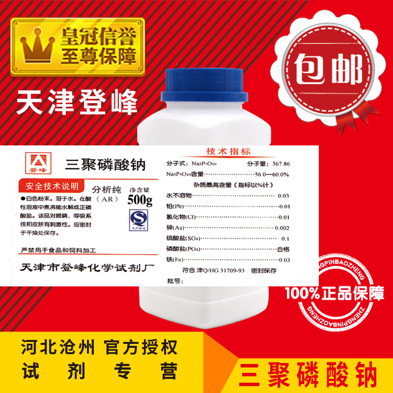 Sodium polyphosphate AR500g sodium tripolyphosphate analytically pure chemical reagent chemical raw material experimental supplies electroplating