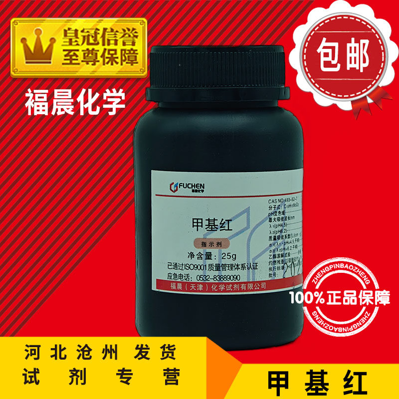 甲基红 IND25g 甲烷红 指示剂 烷红 实验用品  化学试剂 化工原料