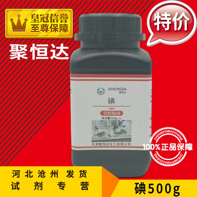 碘 碘粒 碘单质 纯碘 化学试剂分析纯AR50g 250g化工原料实验用品