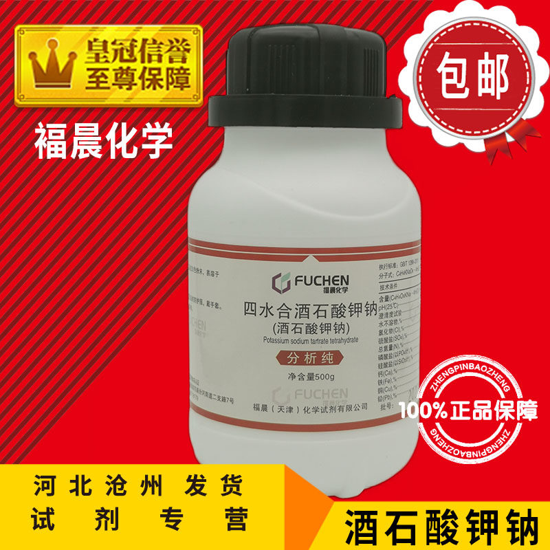 酒石酸钾钠AR500g分析纯化学试剂罗谢尔盐实验用品化工原料促销中