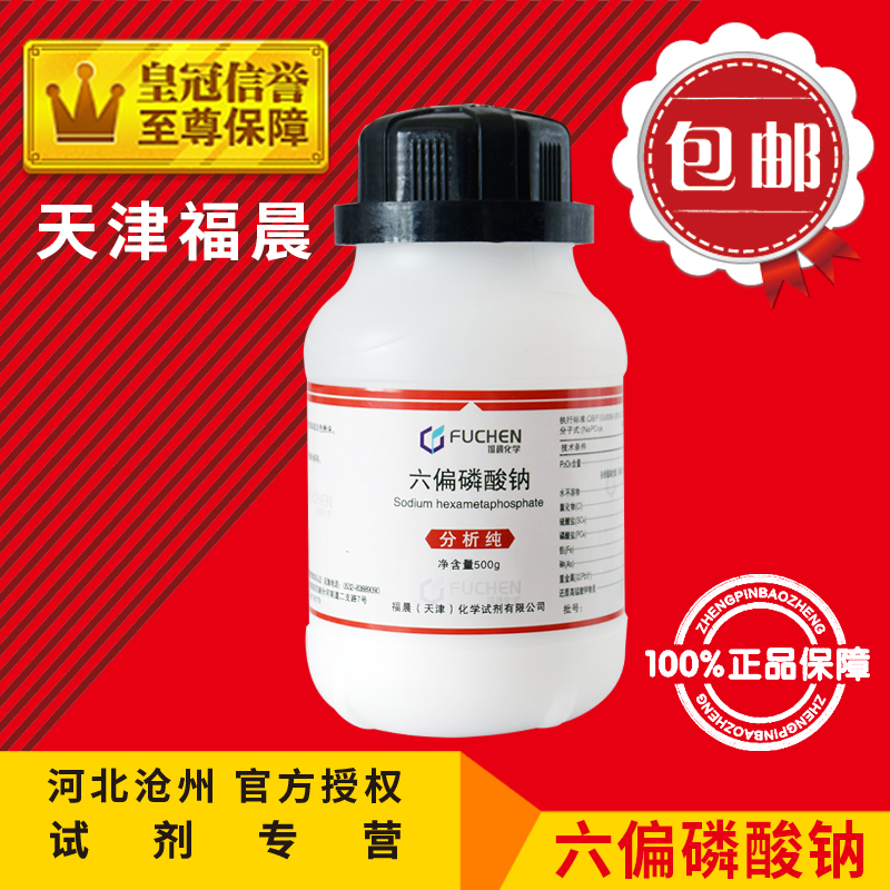 Sodium hexametaphosphate AR500g analytical pure SHMP chemical reagent Granham salt chemical raw material laboratory supplies