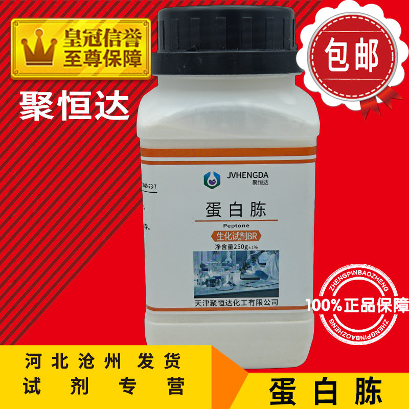 蛋白胨 BR250g 胰大豆鱼粉食用菌辅料虫草培养基生化实验化学试剂