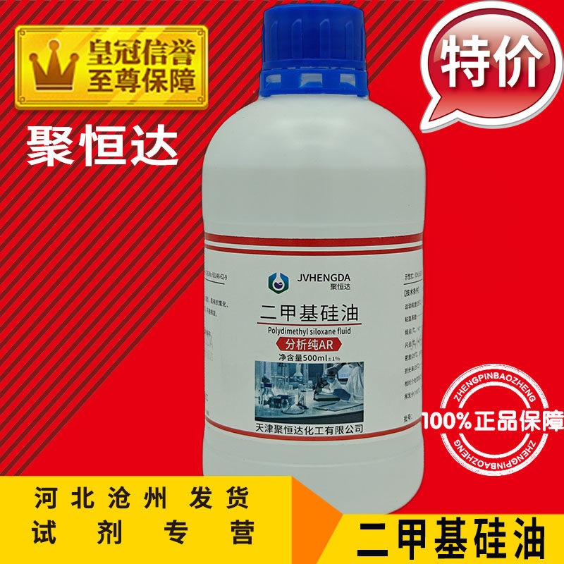 二甲基硅油 500ml聚二甲硅氧烷化学试剂分析纯化工原料63148-62-9