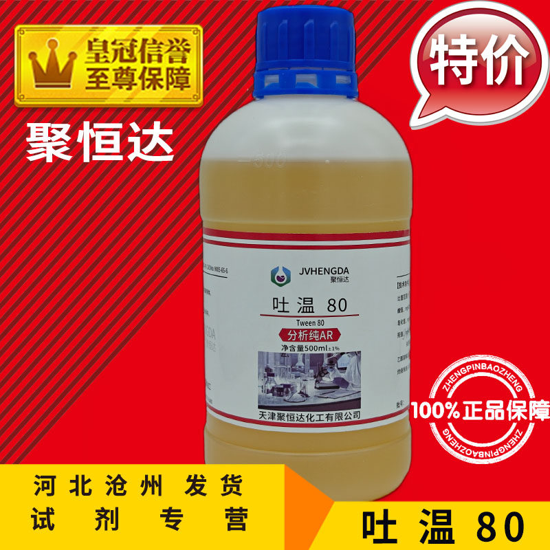吐温80 CP500ml 聚山梨酯-80化工原料非离子型表面活性剂化学试剂
