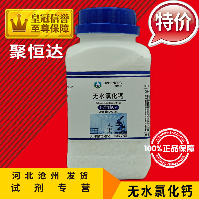 无水氯化钙AR500g干燥剂化工原料分析纯化学试剂海水补钙实验用品