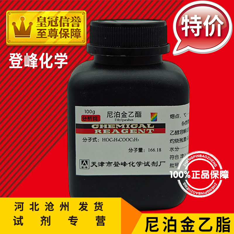 尼泊金乙酯 AR100g 羟苯乙酯 化学试剂 对羟基苯甲酸乙酯化工原料