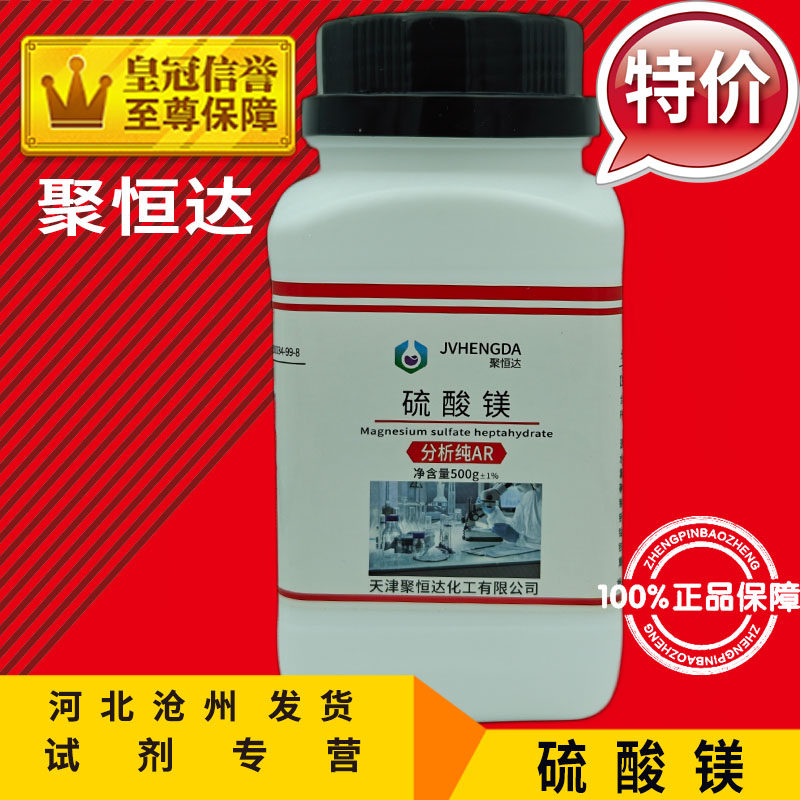 硫酸镁AR500g七水硫酸镁无水硫酸镁分析纯化学试剂化工原料促销中