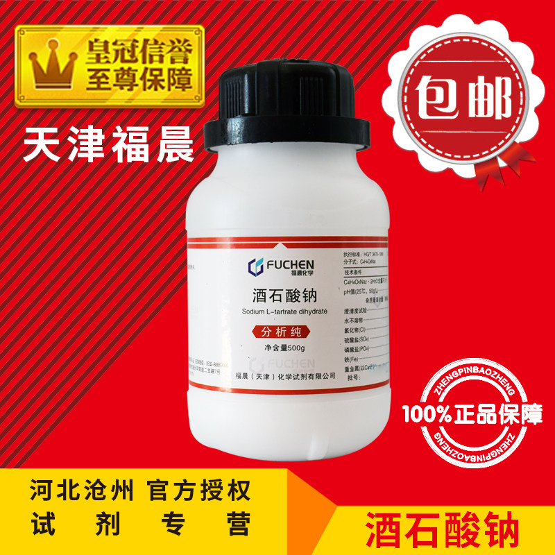 酒石酸钠二合水AR500g分析纯化学试剂化工原料实验用品电镀稳定剂