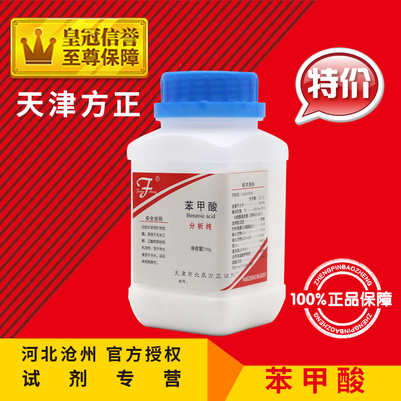 Benzoic acid AR250g laboratory supplies chemical supplies skin topical raw materials analytical pure chemical reagent promotion