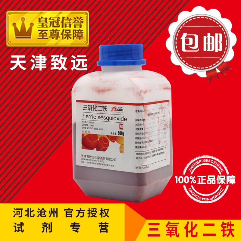 Iron trioxide AR500g iron oxide red powder analytical pure chemical reagent chemical raw material experimental supplies