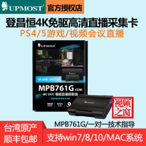 Taiwan UPMOST MPB761G HD 4K capture card DV SLR PS4 5 Taobao video conference live NS