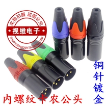 Copper core gold-plated Caron male microphone connector three-core 3-pin XLR Cannon plug internal thread color plug